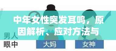 中年女性突发耳鸣,原因解析、应对方法与预防策略