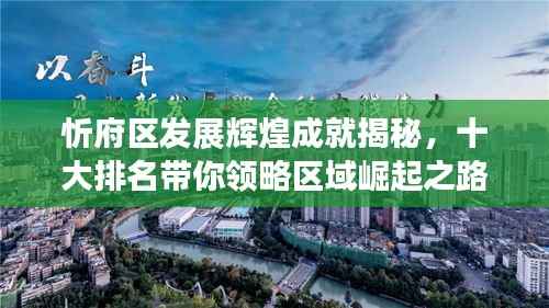忻府区发展辉煌成就揭秘,十大排名带你领略区域崛起之路
