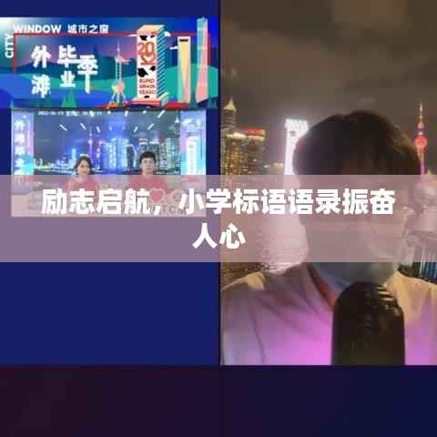 励志启航,小学标语语录振奋人心