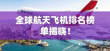 全球航天飞机排名榜单揭晓！