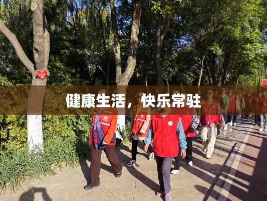 健康生活,快乐常驻