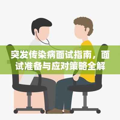 突发传染病面试指南,面试准备与应对策略全解析