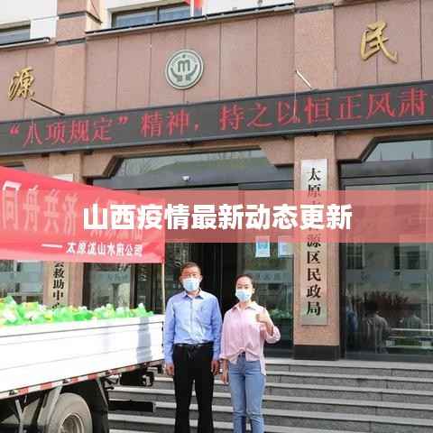 山西疫情最新动态更新