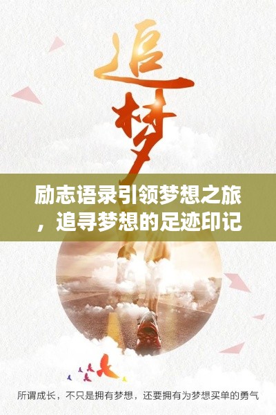 励志语录引领梦想之旅，追寻梦想的足迹印记