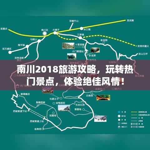 南川2018旅游攻略，玩转热门景点，体验绝佳风情！