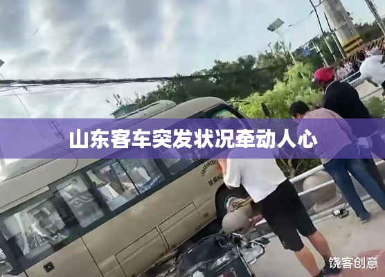 山东客车突发状况牵动人心