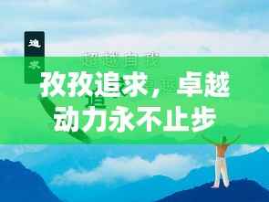 孜孜追求，卓越动力永不止步