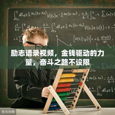 励志语录视频,金钱驱动的力量,奋斗之路不设限