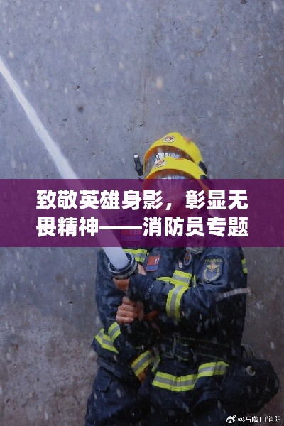 致敬英雄身影，彰显无畏精神——消防员专题报道
