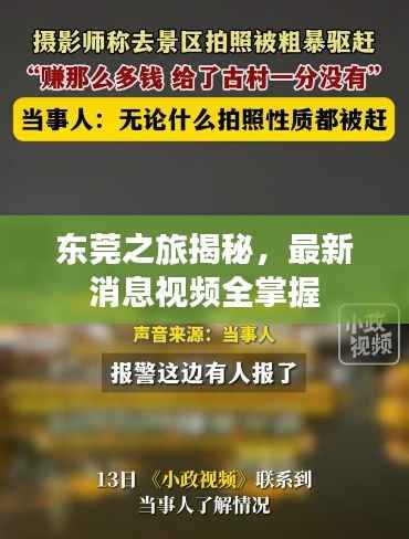 东莞之旅揭秘,最新消息视频全掌握