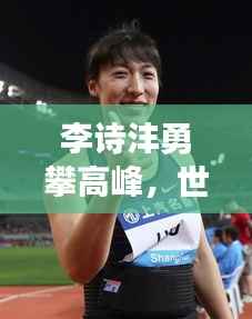 李诗沣勇攀高峰,世界排名刷新纪录